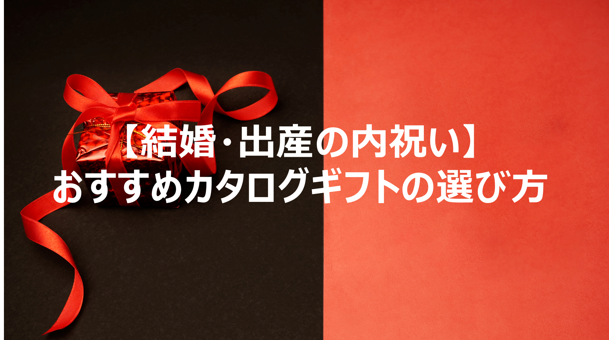 結婚 出産の内祝い おすすめカタログギフトの選び方 共働き夫婦の幸せな家づくり