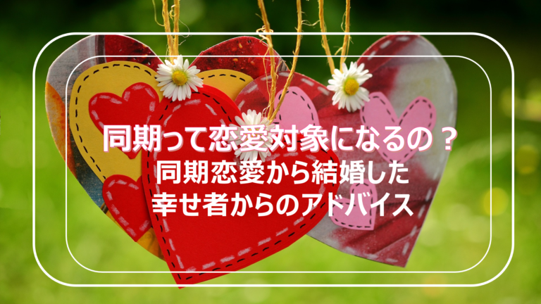 同期って恋愛対象になるの 同期恋愛から結婚した幸せ者からのアドバイス