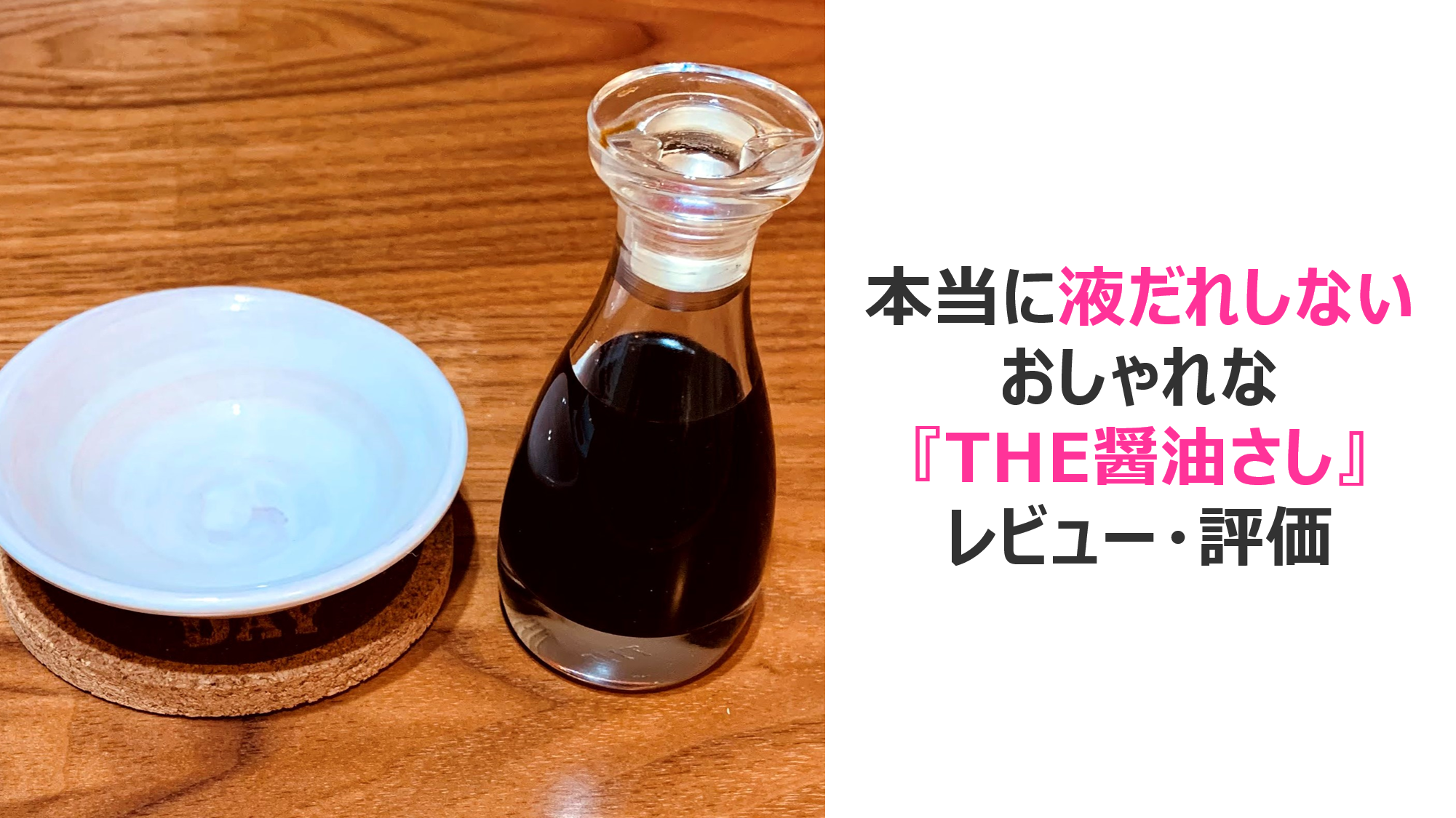 本当に液だれしないおしゃれな The醤油さし レビュー 評価 ともいえblog