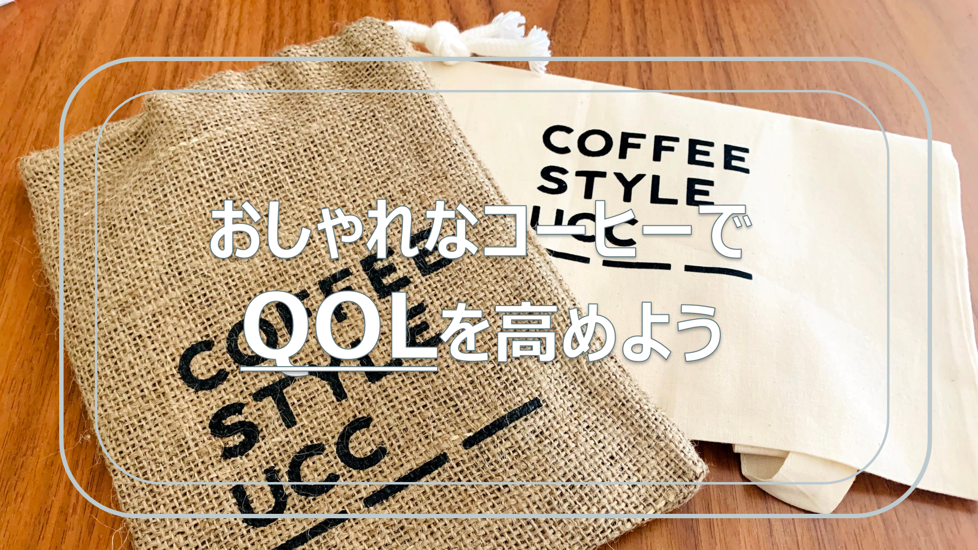 おしゃれなコーヒーでqolを高めよう おしゃれ女子の生活