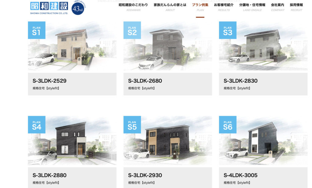 昭和建設の規格住宅モデル